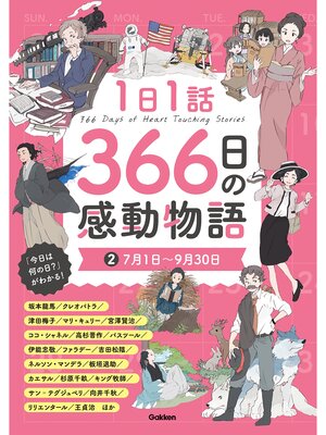 cover image of 1日1話 366日の感動物語: ②7月1日～9月30日